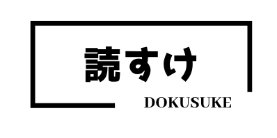 読すけ
